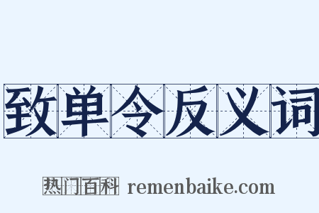 致单令反义词是什么意思的图片